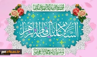 ولادت حضرت فاطمه (س)