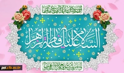 ولادت حضرت فاطمه (س)