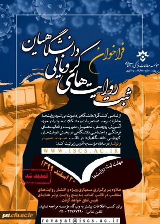 ثبت روایت های کرونایی دانشگاهیان