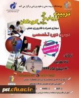 دومین دوره تخصصی تربیت ارزیاب رشد حرکتی کودکان 2