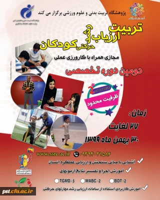 دومین دوره تخصصی تربیت ارزیاب رشد حرکتی کودکان