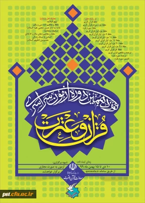 برگزاری نوزدهمین آزمون سراسری قرآن و عترت