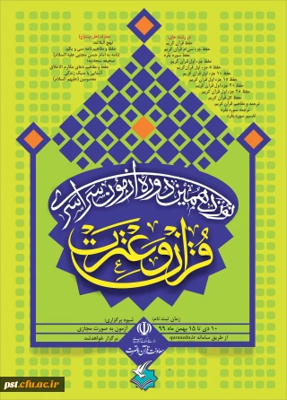 برگزاری نوزدهمین آزمون سراسری قرآن و عترت