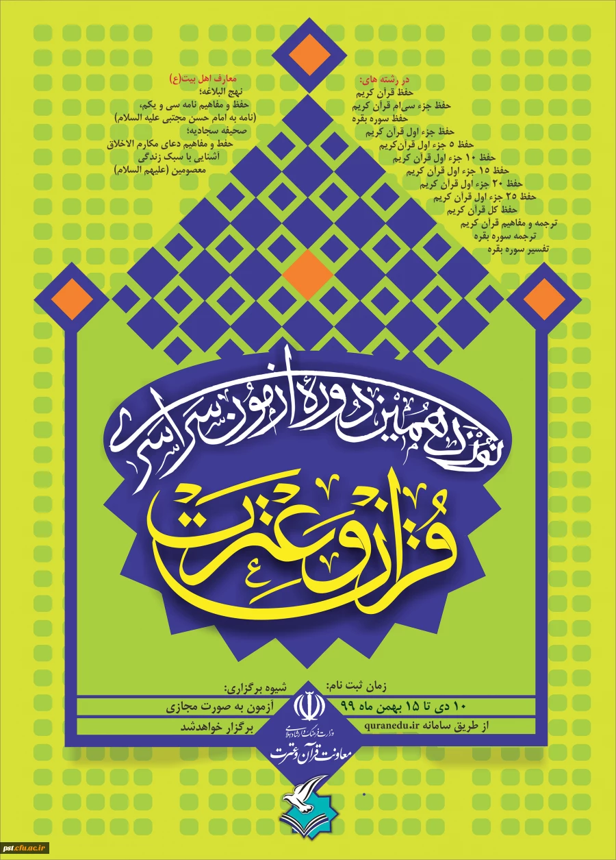 برگزاری نوزدهمین آزمون سراسری قرآن و عترت 2