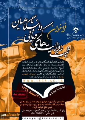 ثبت روایت های کرونایی دانشگاهیان