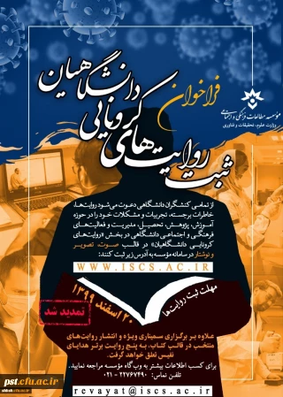 ثبت روایت های کرونایی دانشگاهیان