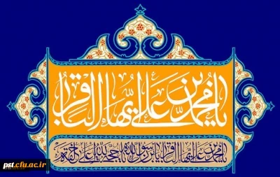 ولادت با سعادت حضرت امام محمد باقر (ع) مبارک باد
