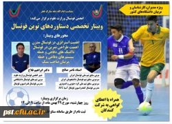وبینار تخصصی دستاوردهای نوین فوتسال اداره کل تربیت بدنی وزارت عتف 