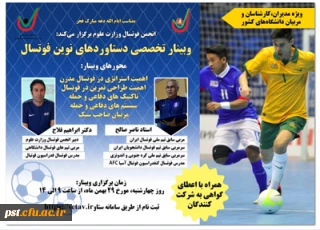 وبینار تخصصی دستاوردهای نوین فوتسال اداره کل تربیت بدنی وزارت عتف 