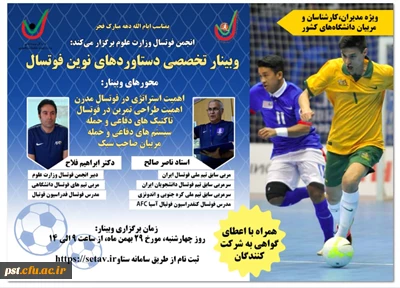 وبینار تخصصی دستاوردهای نوین فوتسال اداره کل تربیت بدنی وزارت عتف 