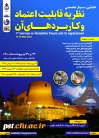 هفتمین سمینار تخصصی نظریه قابلیت اعتماد و کاربرد های آن
 3