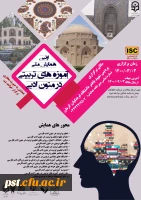 همایش ملی آموزه های تربیتی در متون ادبی 2