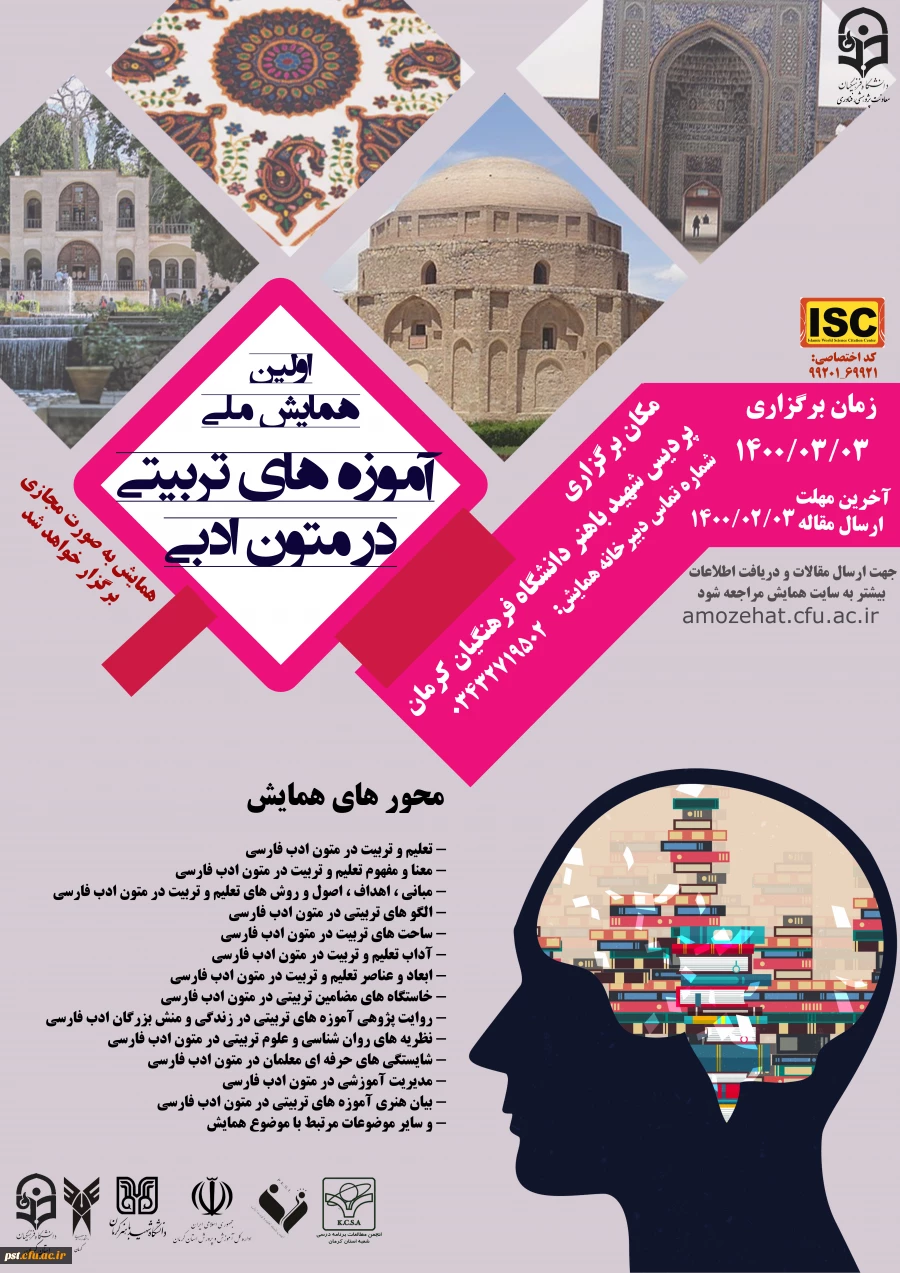 همایش ملی آموزه های تربیتی در متون ادبی 2