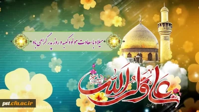 میلاد با سعادت مولود کعبه و روز پدر گرامی باد