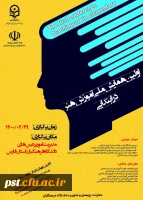 همایش ملی آموزش هنر در ابتدایی 2