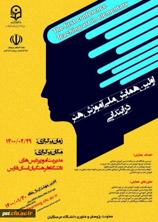همایش ملی آموزش هنر در ابتدایی