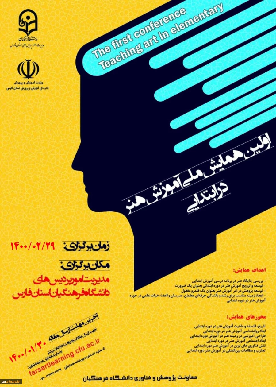 همایش ملی آموزش هنر در ابتدایی 2