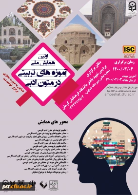 همایش ملی آموزه های تربیتی در متون ادبی 