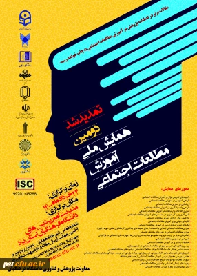 همایش ملی مطالعات اجتماعی 