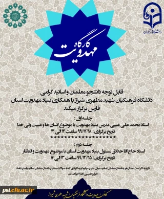فراخوان حضور در کارگاه آموزشی مهدویت اسفندماه 99 