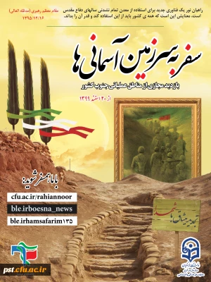 برگزاری راهیان  نور مجازی 20 اسفندماه 1399