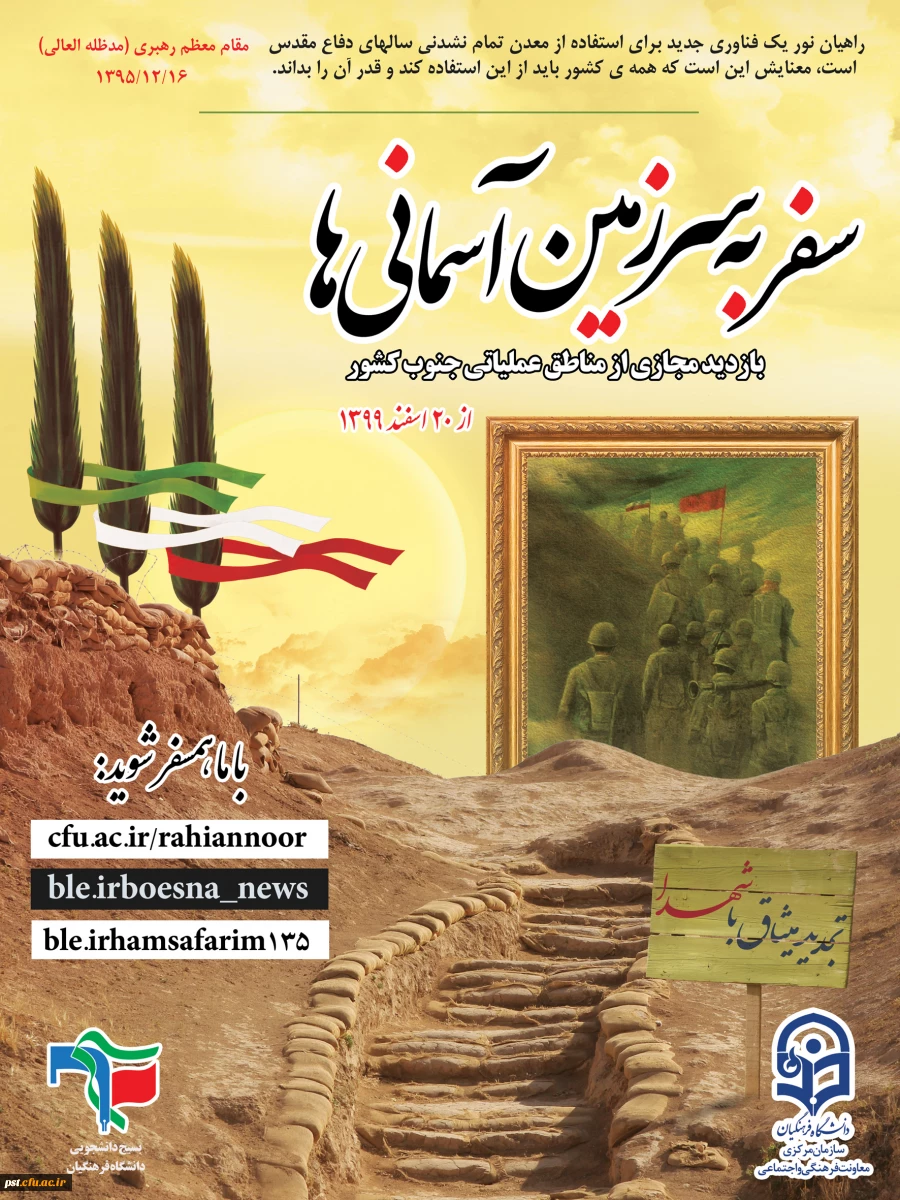 برگزاری راهیان  نور مجازی 20 اسفندماه 1399