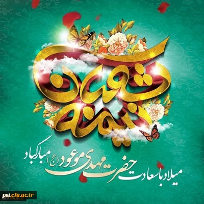 میلاد امام زمان مبارک باد 