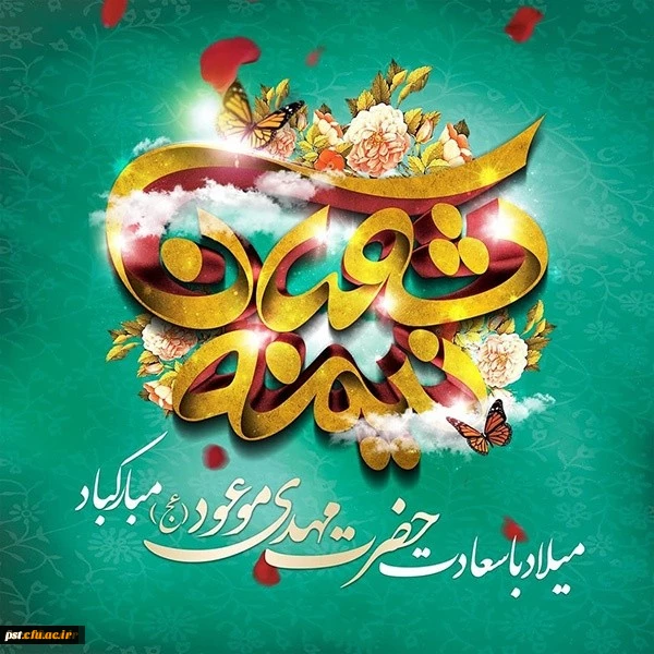 میلاد امام زمان مبارک باد 