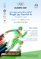 فراخوان مسابقه ورزشی، هنری و ادبی به مناسبت روز المپیک 2
