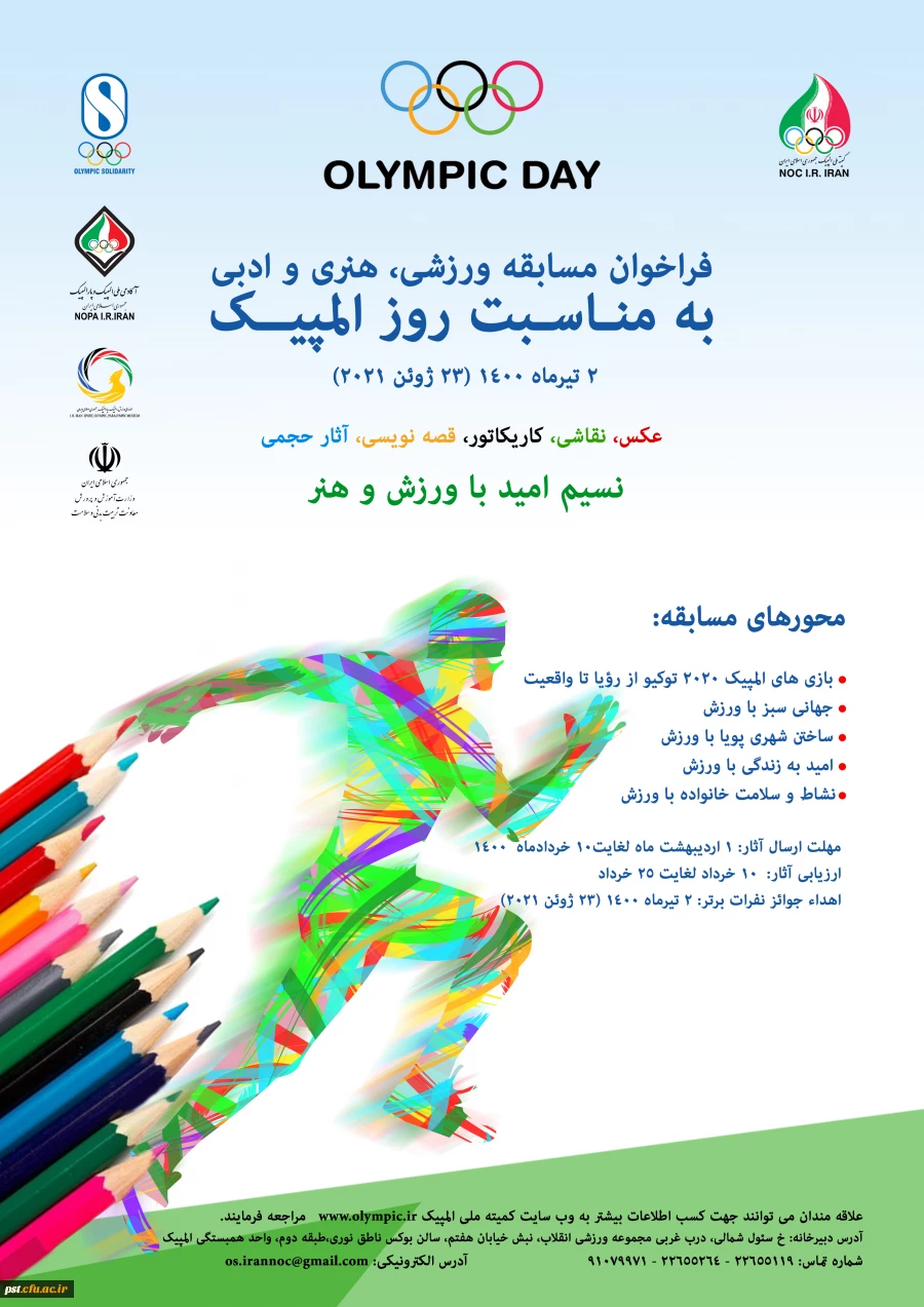 فراخوان مسابقه ورزشی، هنری و ادبی به مناسبت روز المپیک 2