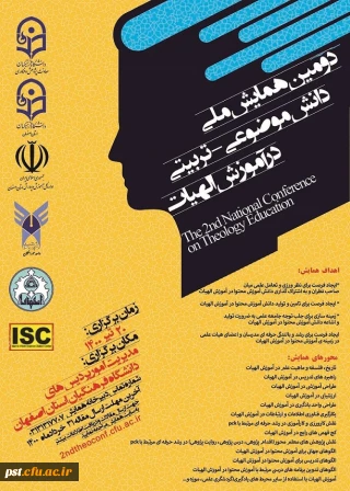 دومین همایش ملی دانش موضوعی - تربیتی در آموزش الهیات