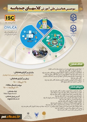 سومین همایش کلاس های چند پایه