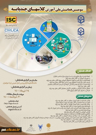 سومین همایش کلاس های چند پایه