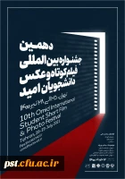 جشنواره بین المللی فیلم کوتاه و عکس دانشجویی  4