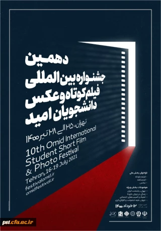 جشنواره بین المللی فیلم کوتاه و عکس دانشجویی 