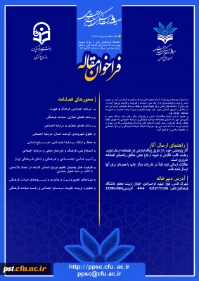 فراخوان مقاله فصلنامه علمی تخصصی صیانت فرهنگی و سرمایه اجتماعی 