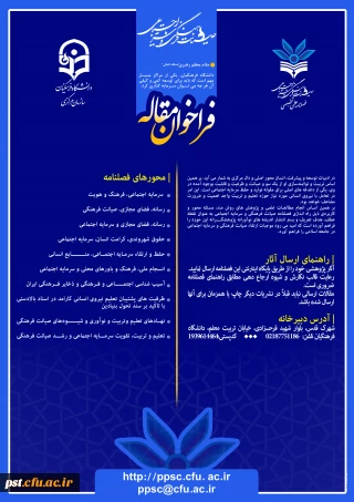 فراخوان مقاله فصلنامه علمی تخصصی صیانت فرهنگی و سرمایه اجتماعی 