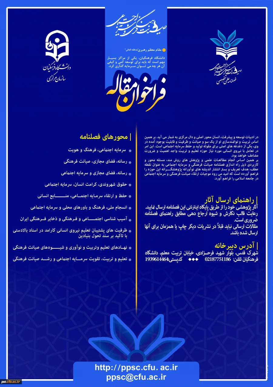 فراخوان مقاله فصلنامه علمی تخصصی صیانت فرهنگی و سرمایه اجتماعی  3