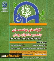کارگاه های توانمند سازی پنجمین جشنواره رویش
 2