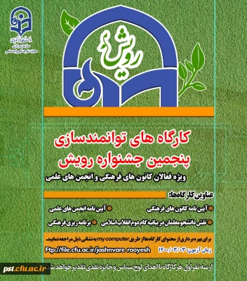 کارگاه های توانمند سازی پنجمین جشنواره رویش
