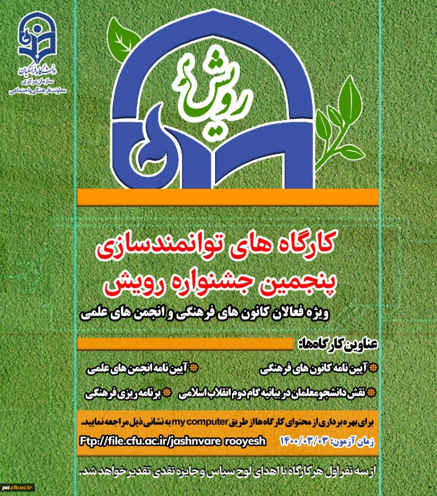 کارگاه های توانمند سازی پنجمین جشنواره رویش
 2