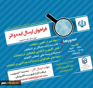 فراخوان ارسال ایده و اثر
