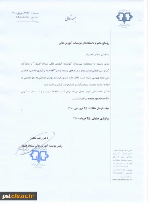 همایش ملی علوم ورزشی و تربیت بدنی 