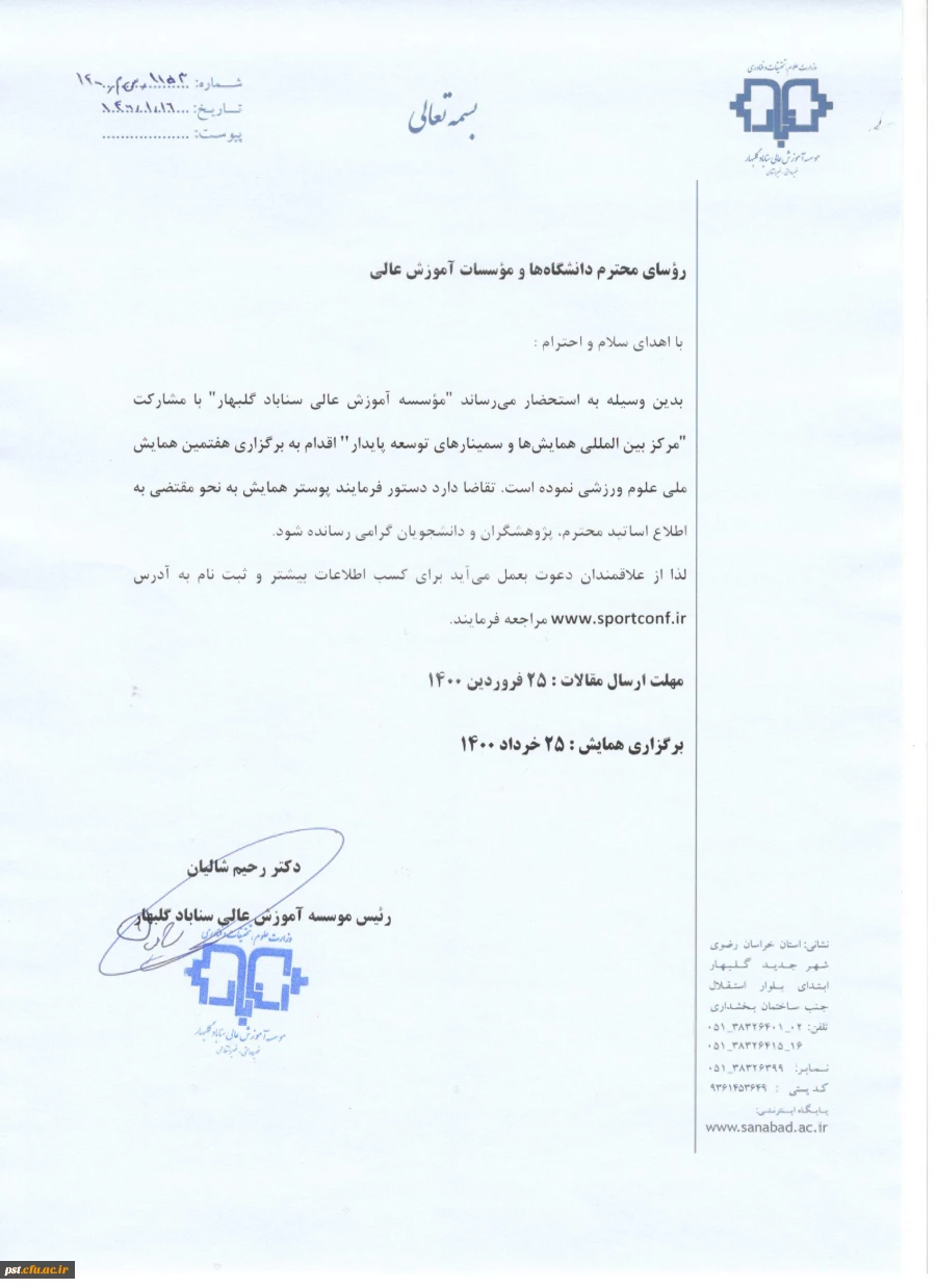 همایش ملی علوم ورزشی و تربیت بدنی  2