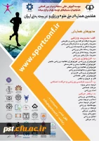 همایش ملی علوم ورزشی و تربیت بدنی  3