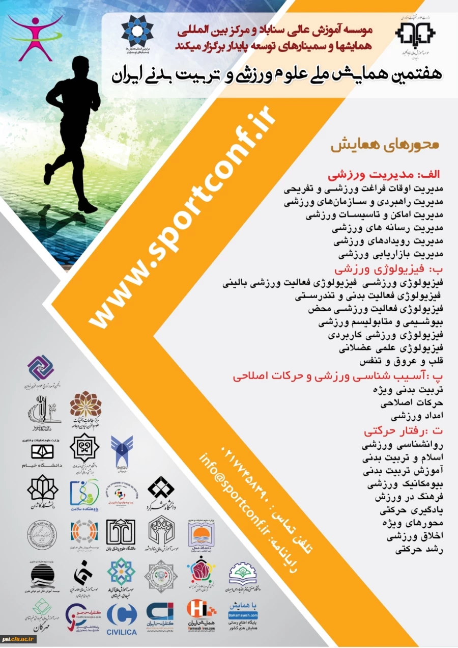 همایش ملی علوم ورزشی و تربیت بدنی  3