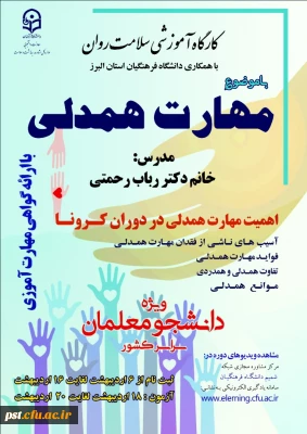 کارگاه آموزشی سلامت روان 