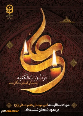 ایام شهادت مولای متقیان حضرت امام علی(ع) تسلیت باد.
