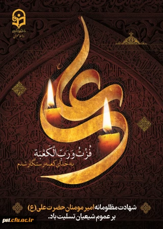 ایام شهادت مولای متقیان حضرت امام علی(ع) تسلیت باد.
