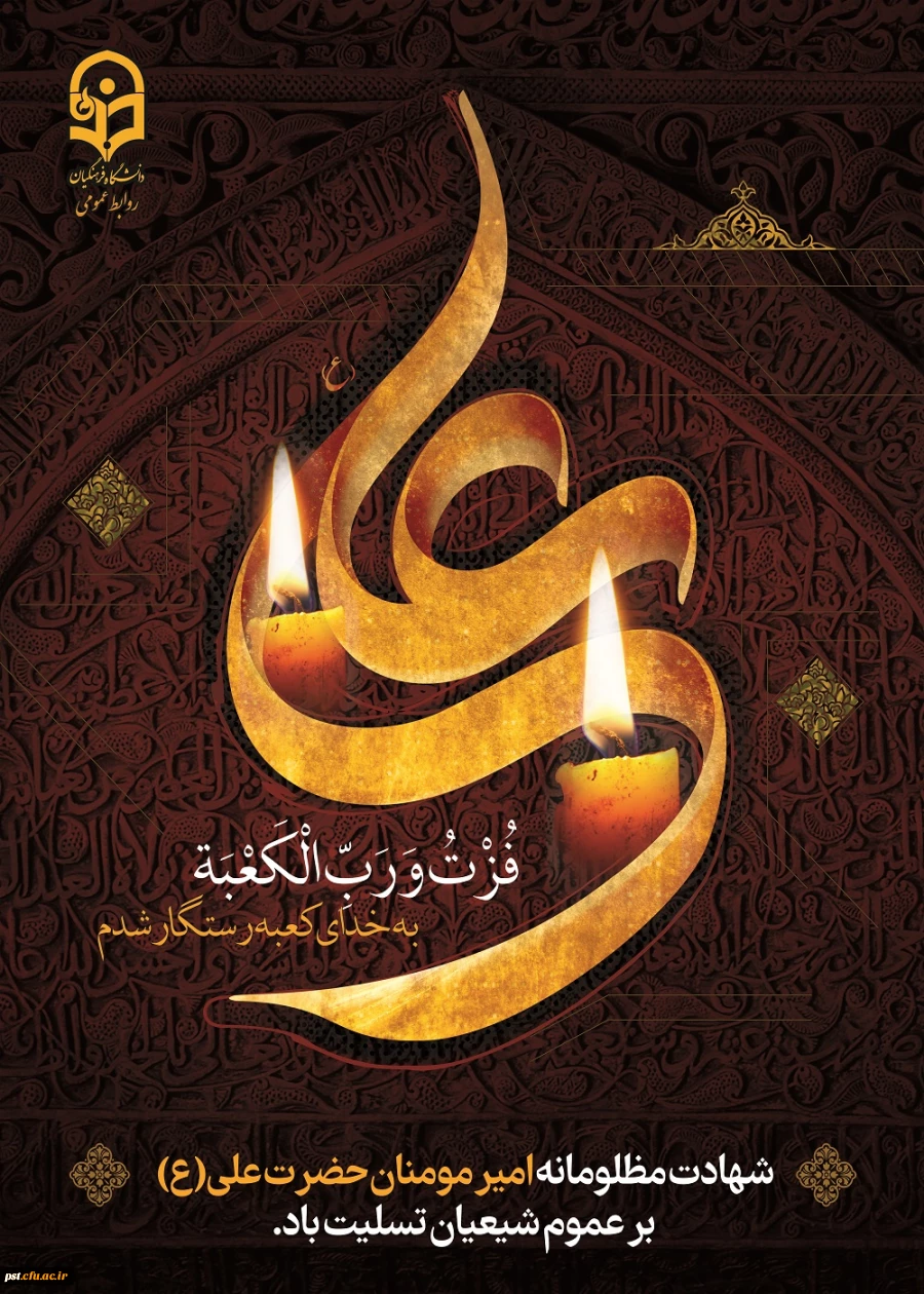 ایام شهادت مولای متقیان حضرت امام علی(ع) تسلیت باد.
